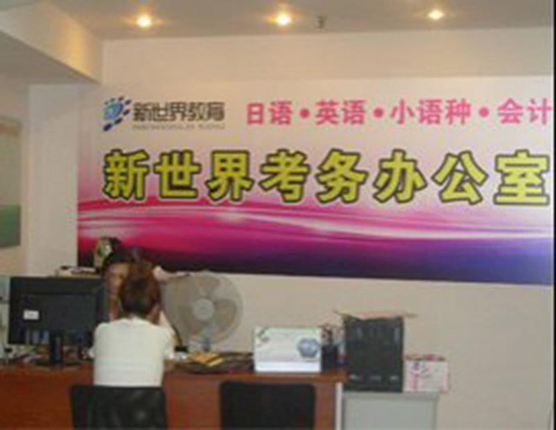 上海新世界教育培训学校