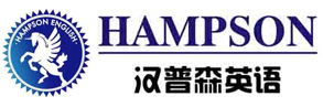 上海汉普森英语