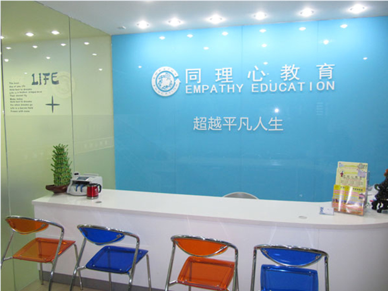 上海同理心培训中心