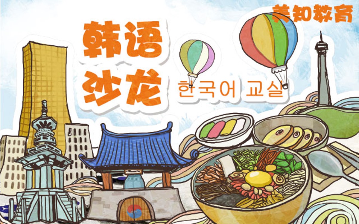 上海韩语角|上海免费韩语文化沙龙